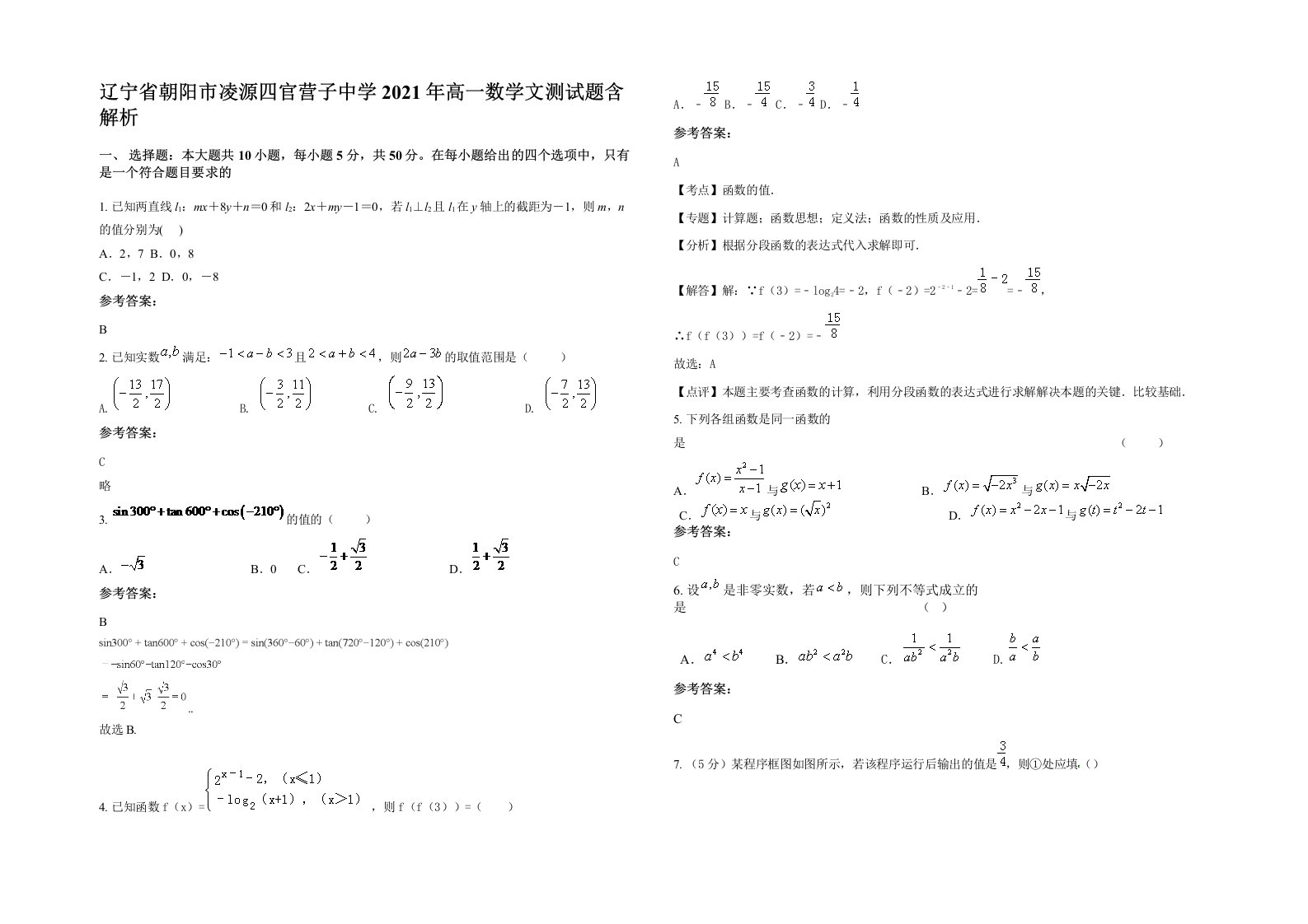 辽宁省朝阳市凌源四官营子中学2021年高一数学文测试题含解析