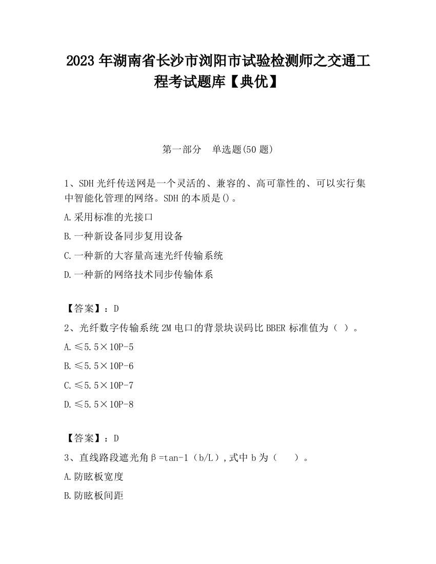 2023年湖南省长沙市浏阳市试验检测师之交通工程考试题库【典优】