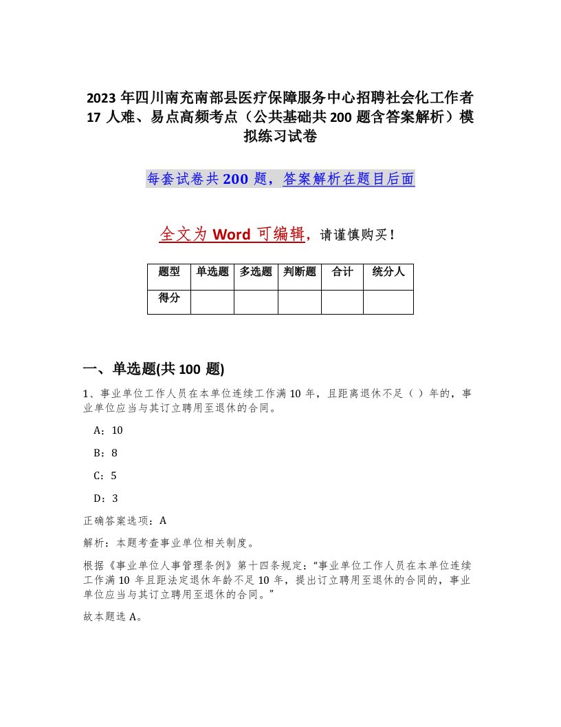 2023年四川南充南部县医疗保障服务中心招聘社会化工作者17人难易点高频考点公共基础共200题含答案解析模拟练习试卷