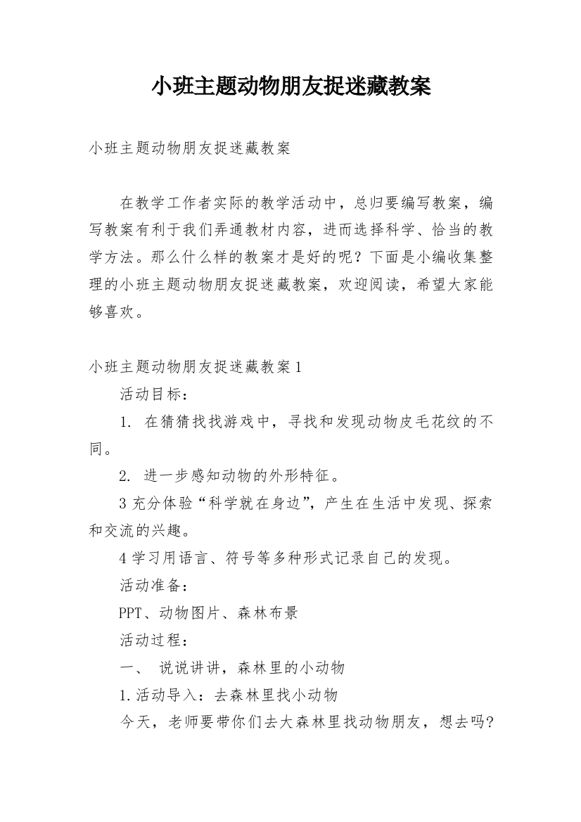 小班主题动物朋友捉迷藏教案