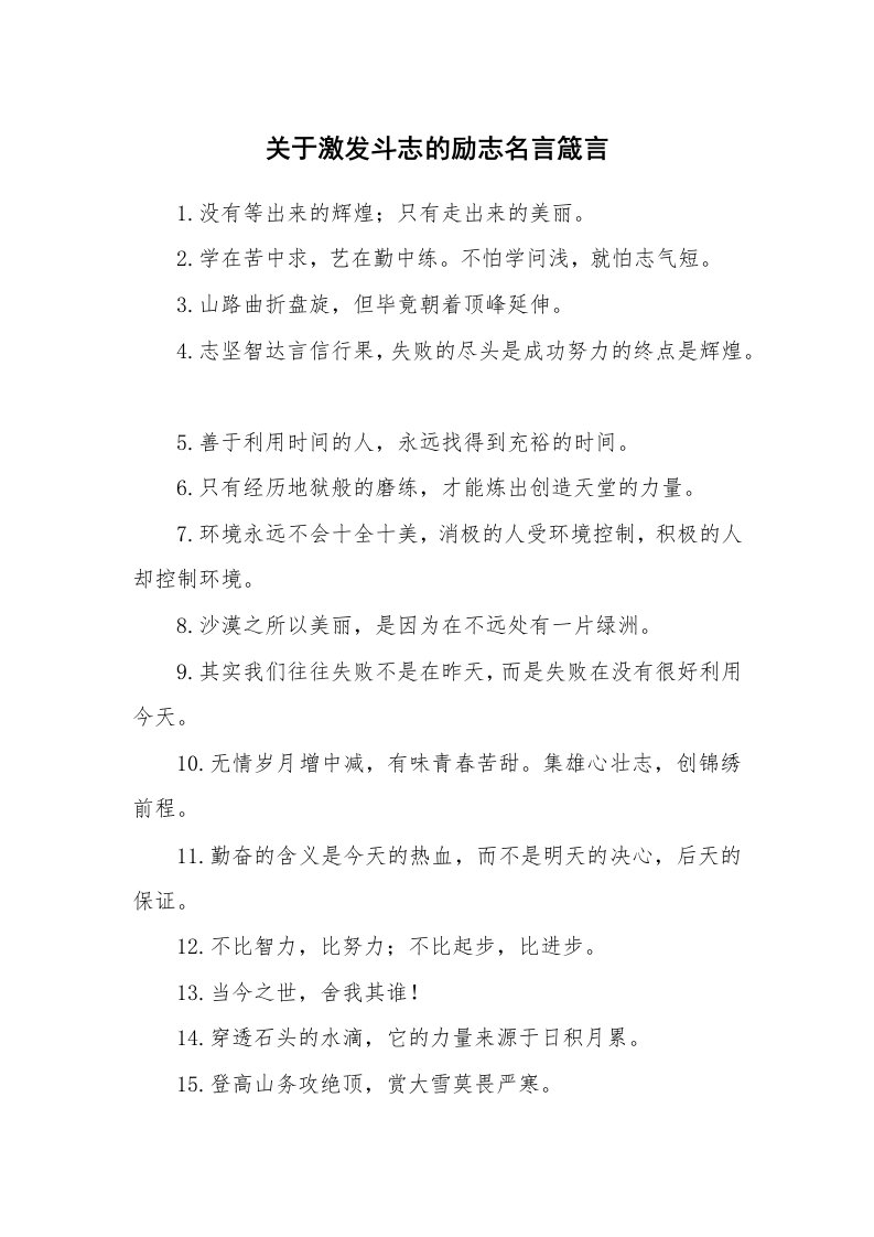 关于激发斗志的励志名言箴言