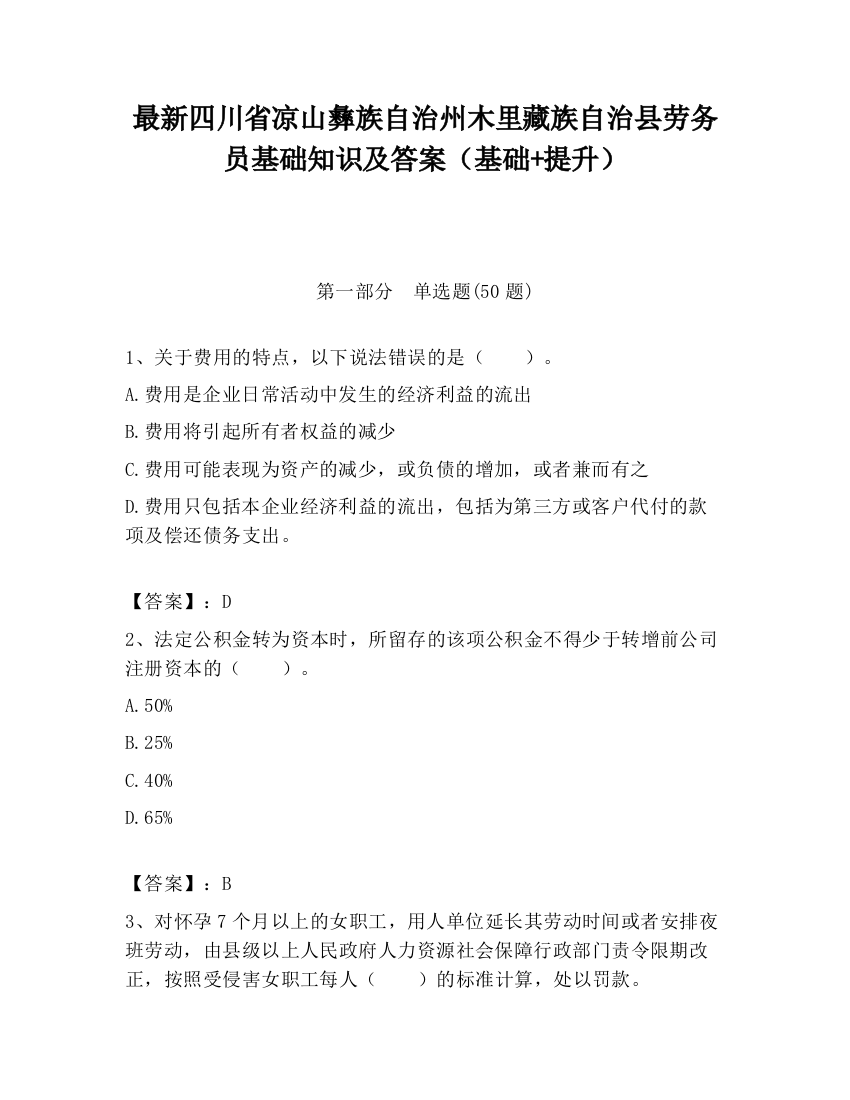 最新四川省凉山彝族自治州木里藏族自治县劳务员基础知识及答案（基础+提升）