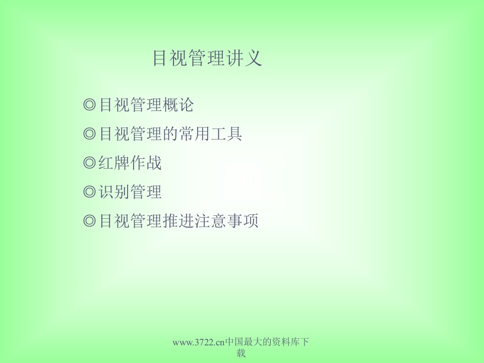 目视管理讲义(PPT)