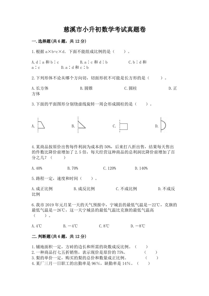 慈溪市小升初数学考试真题卷新版