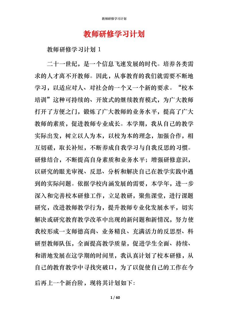 教师研修学习计划