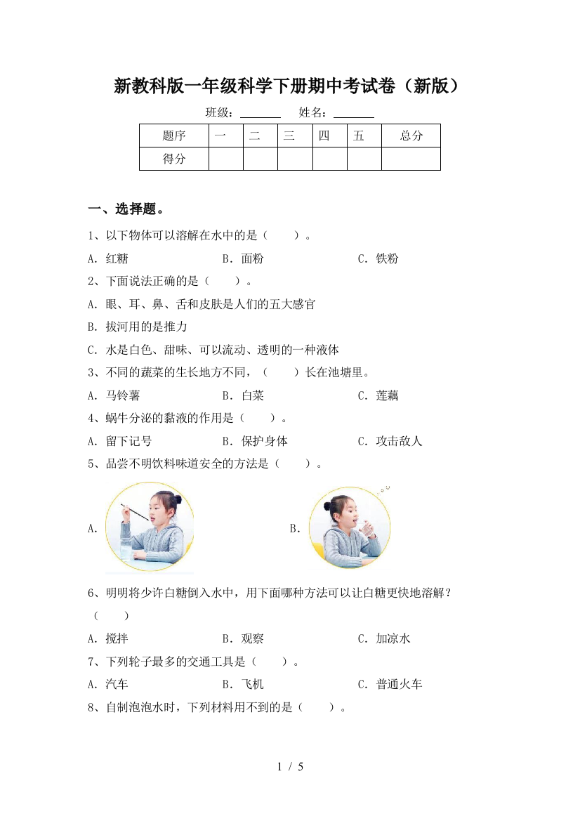 新教科版一年级科学下册期中考试卷(新版)