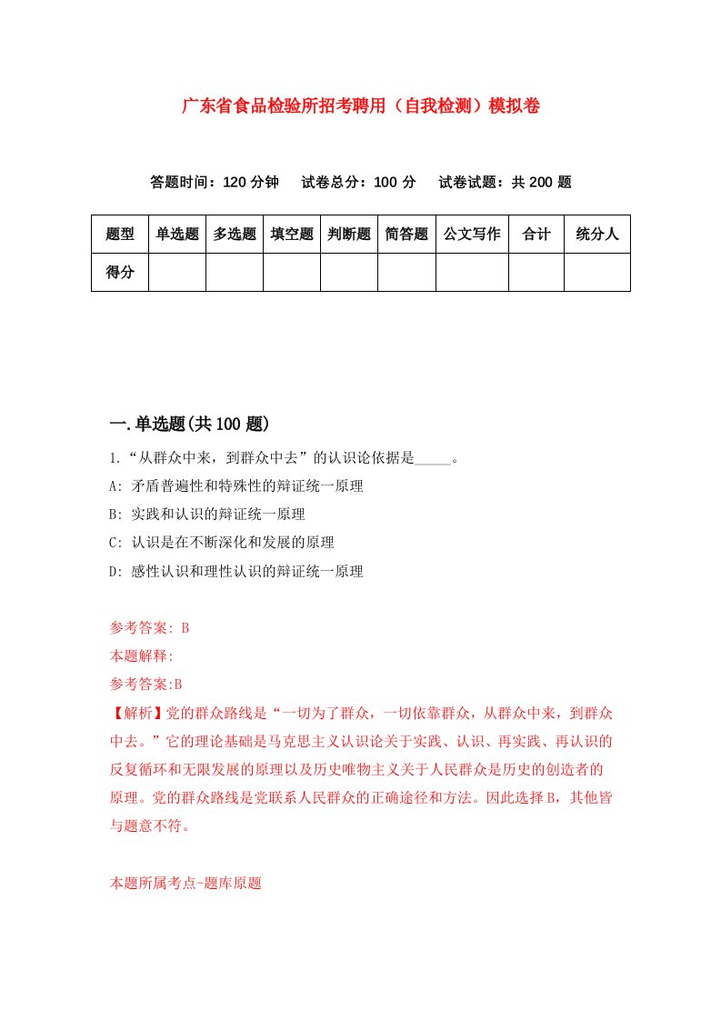 广东省食品检验所招考聘用自我检测模拟卷第3次