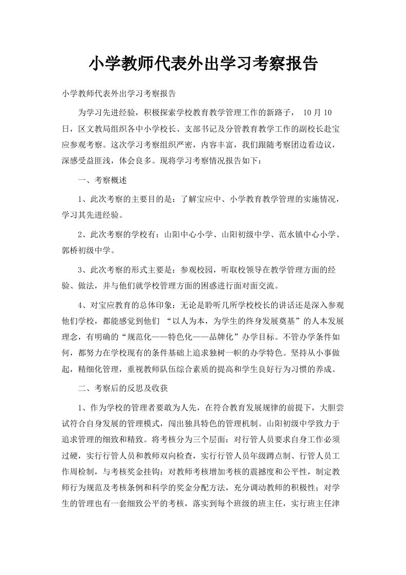 小学教师代表外出学习考察报告