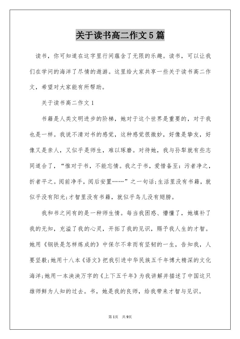 关于读书高二作文5篇