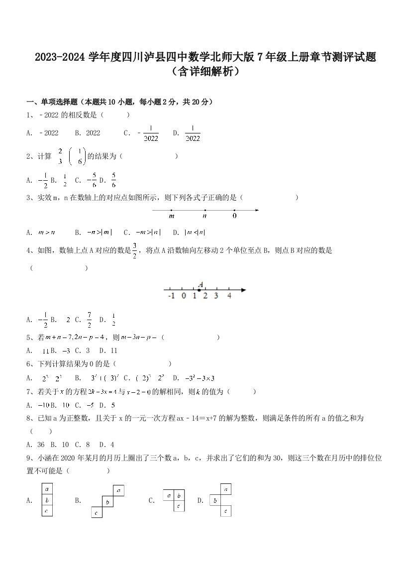 2023-2024学年度四川泸县四中数学北师大版7年级上册章节测评