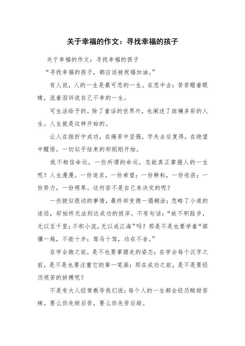 关于幸福的作文：寻找幸福的孩子