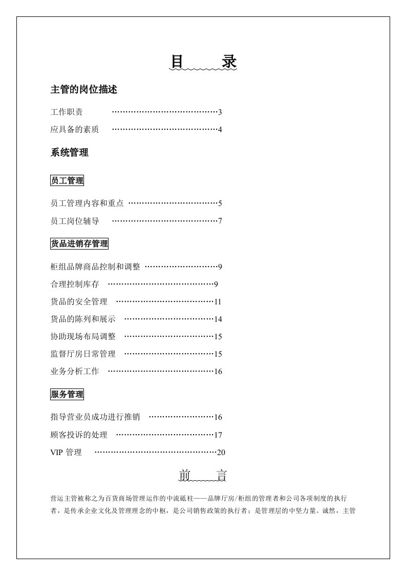 百货商场管理运作营运主管培训手册12p