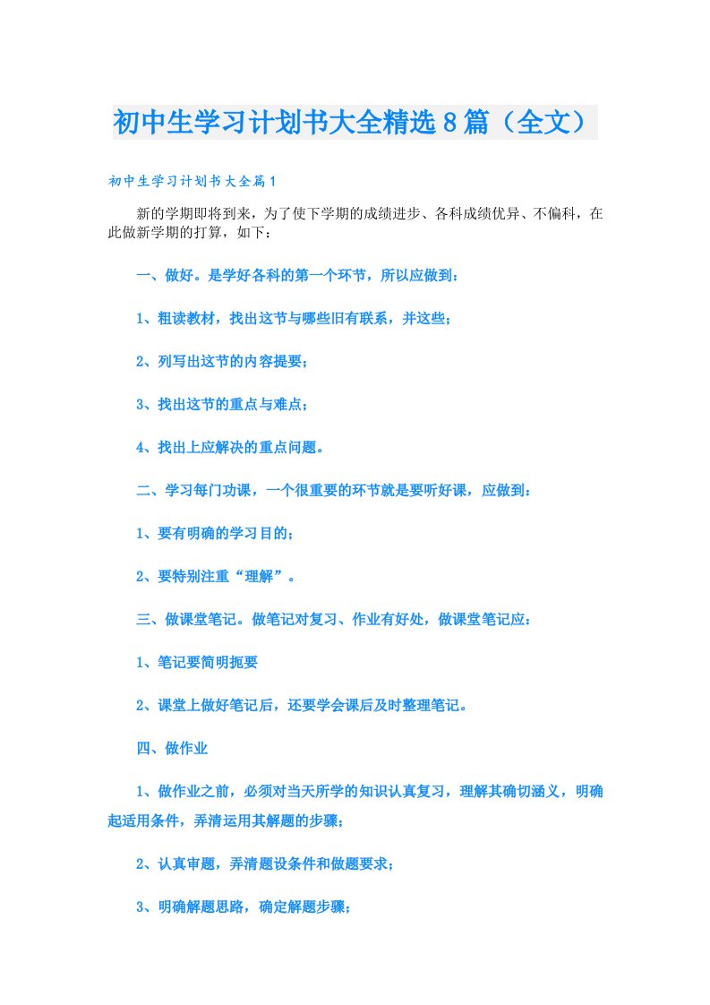 初中生学习计划书大全精选8篇（全文）