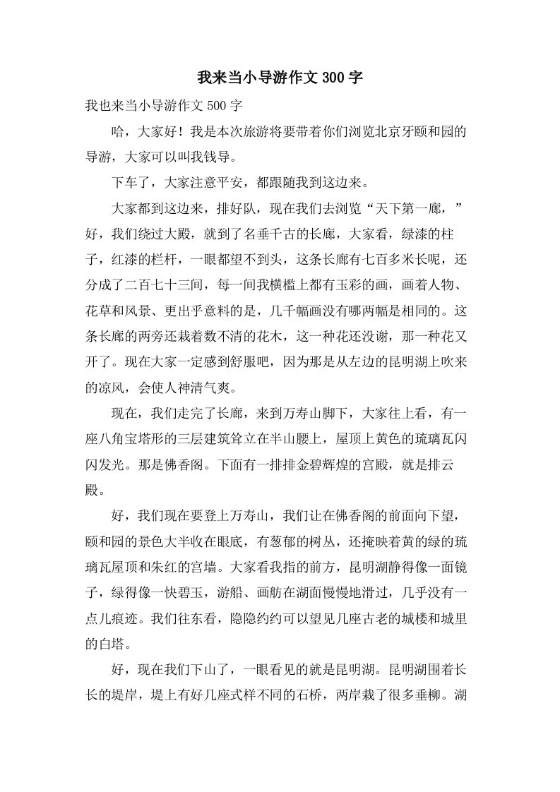 我来当小导游作文300字