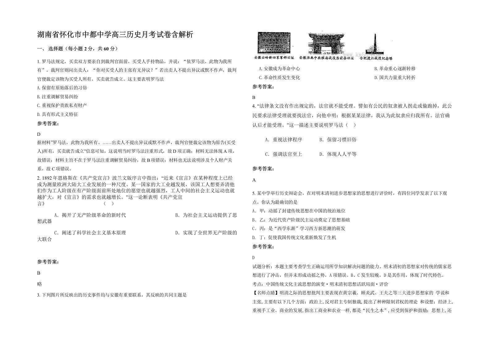 湖南省怀化市中都中学高三历史月考试卷含解析