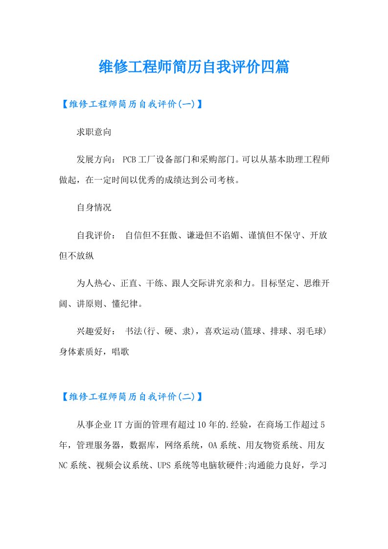 维修工程师简历自我评价四篇