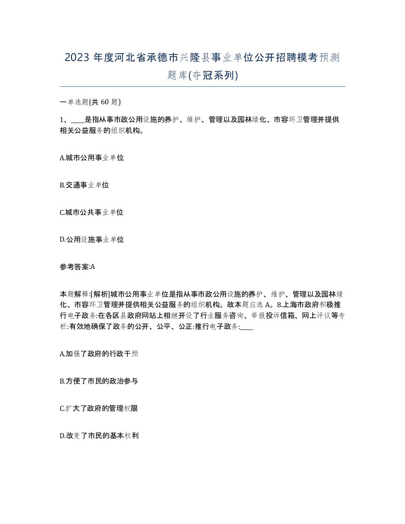 2023年度河北省承德市兴隆县事业单位公开招聘模考预测题库夺冠系列