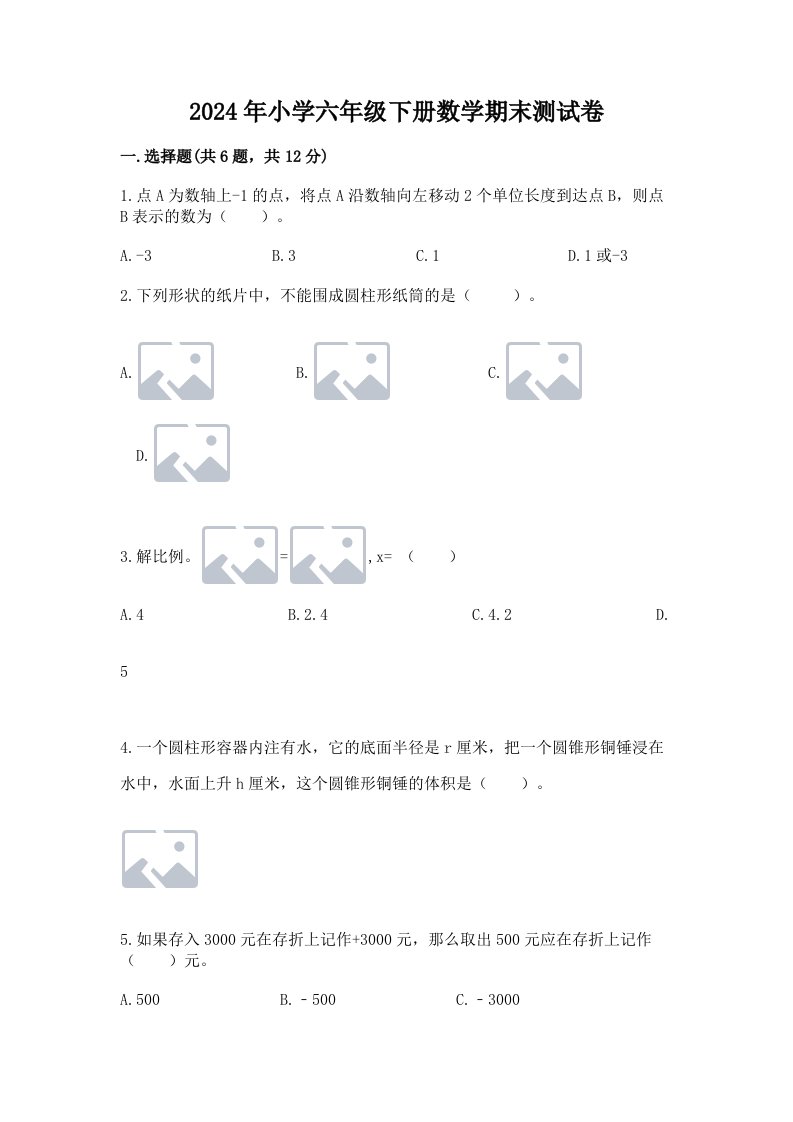 2024年小学六年级下册数学期末测试卷附答案【达标题】