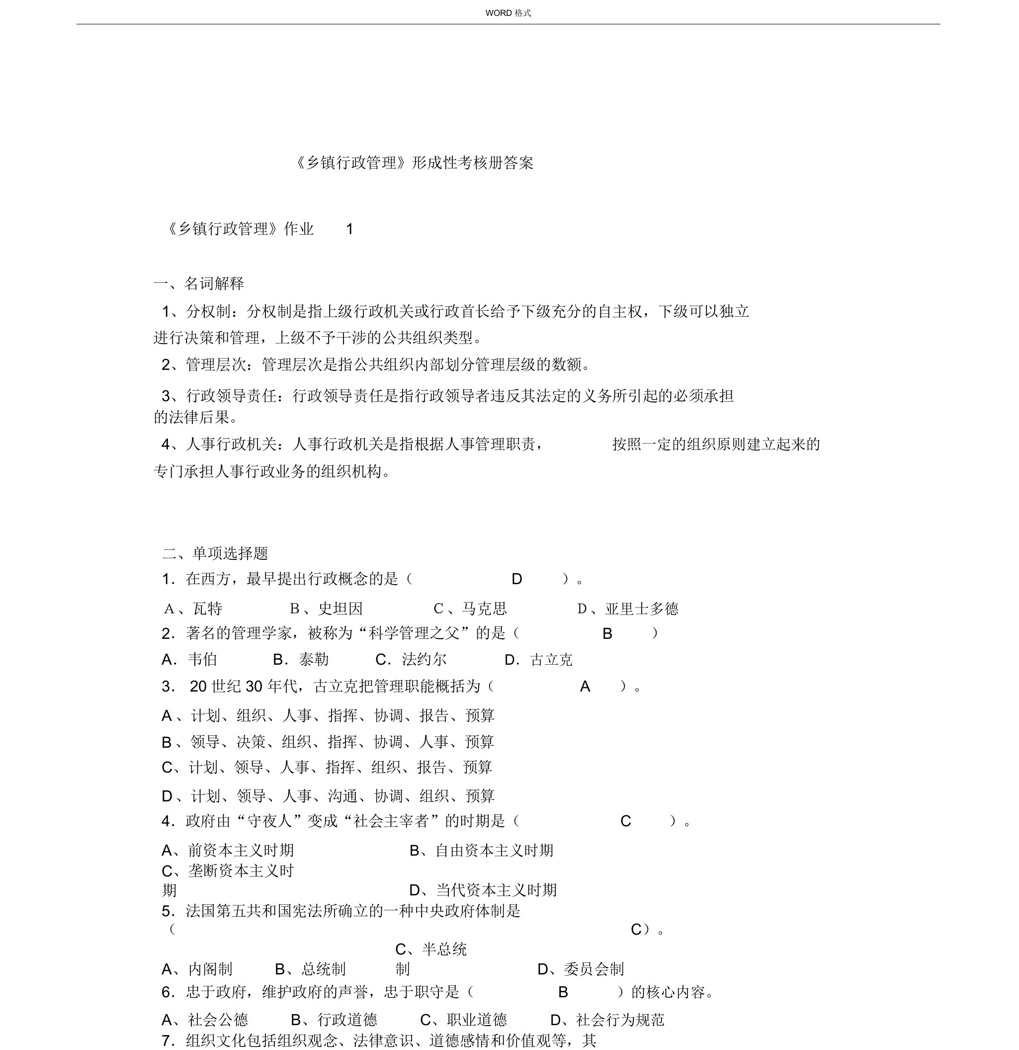 乡镇行政管理形成性考核作业答案