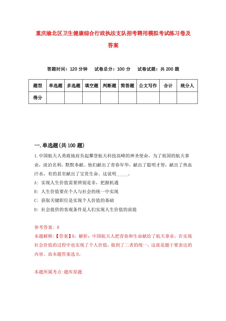 重庆渝北区卫生健康综合行政执法支队招考聘用模拟考试练习卷及答案4