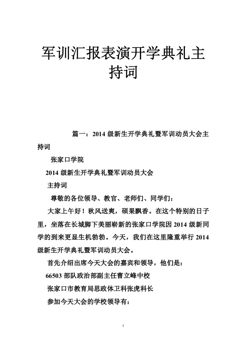 军训汇报表演开学典礼主持词