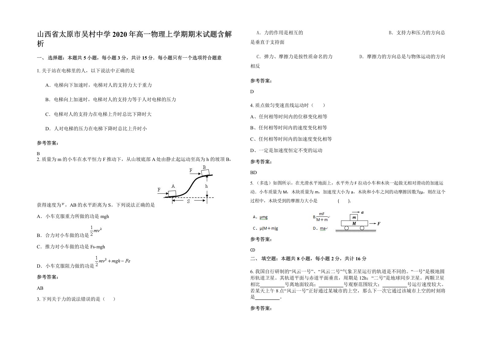 山西省太原市吴村中学2020年高一物理上学期期末试题含解析