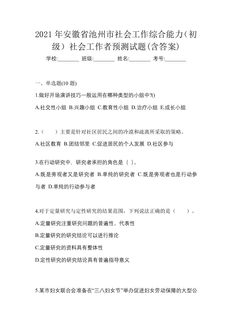 2021年安徽省池州市社会工作综合能力初级社会工作者预测试题含答案