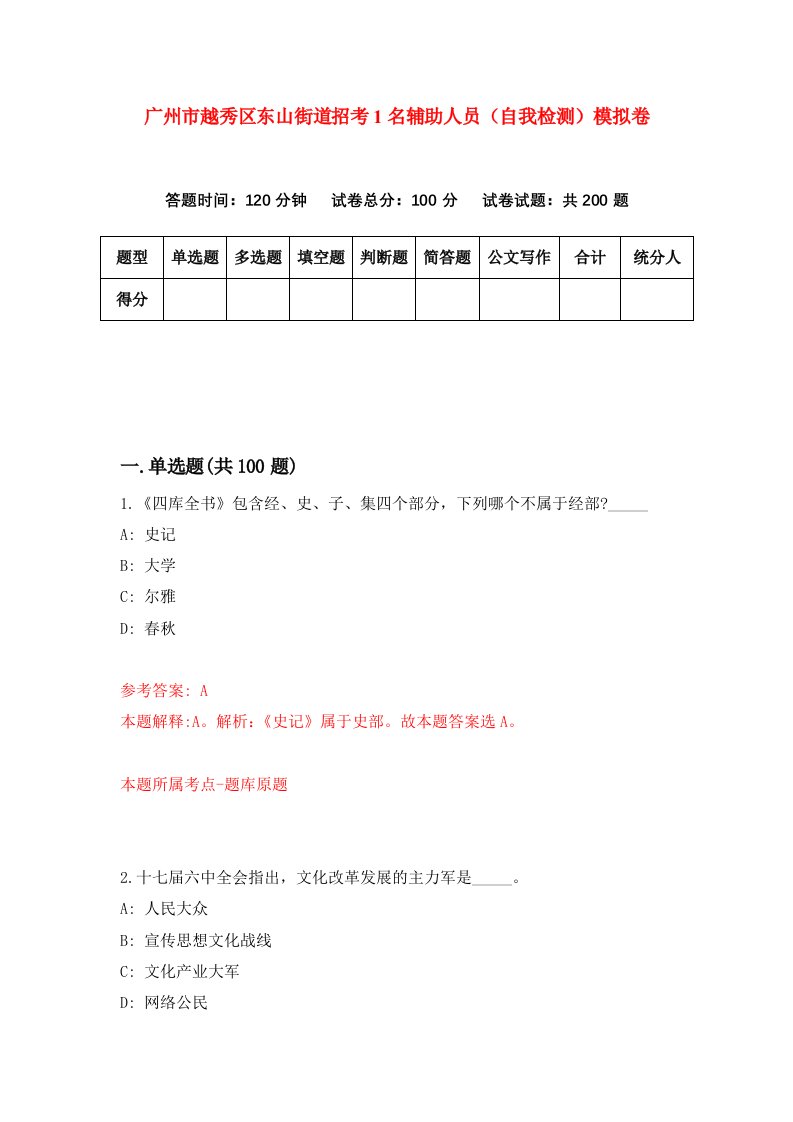 广州市越秀区东山街道招考1名辅助人员自我检测模拟卷第8次