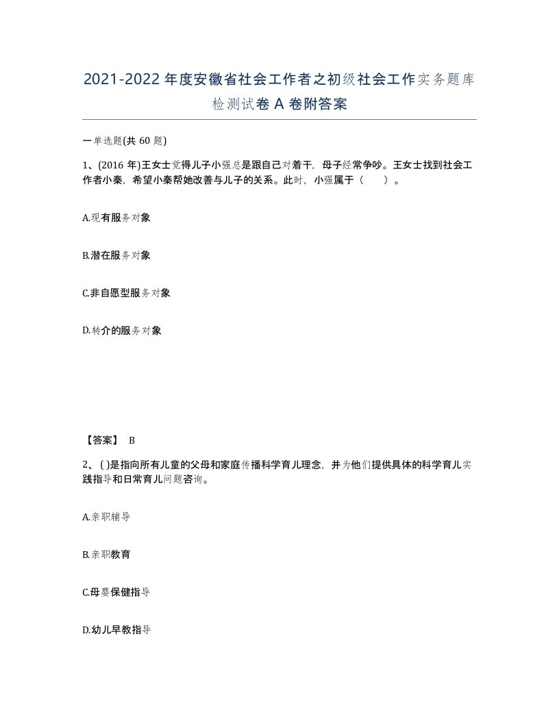 2021-2022年度安徽省社会工作者之初级社会工作实务题库检测试卷A卷附答案