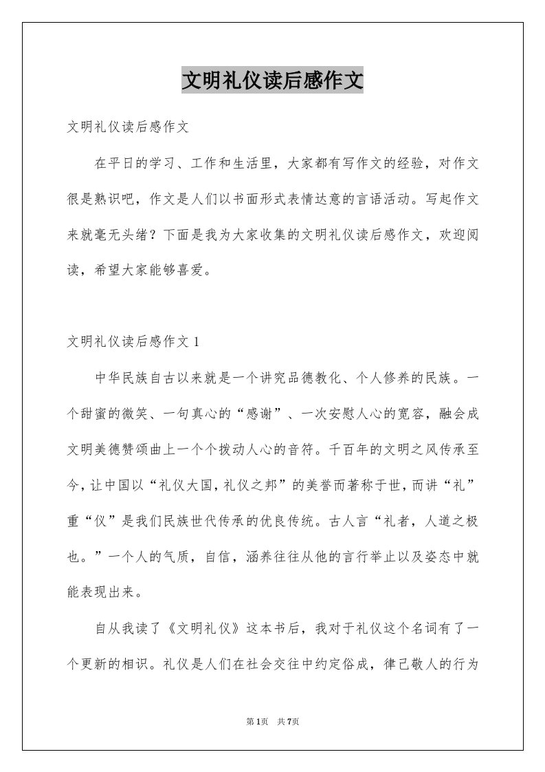 文明礼仪读后感作文