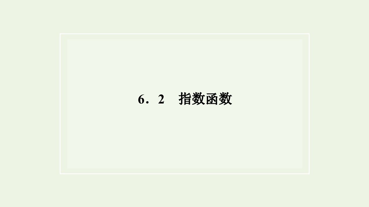 2021_2022年新教材高中数学第六章幂函数指数函数和对数函数2第一课时指数函数的概念图象和性质课件苏教版必修第一册