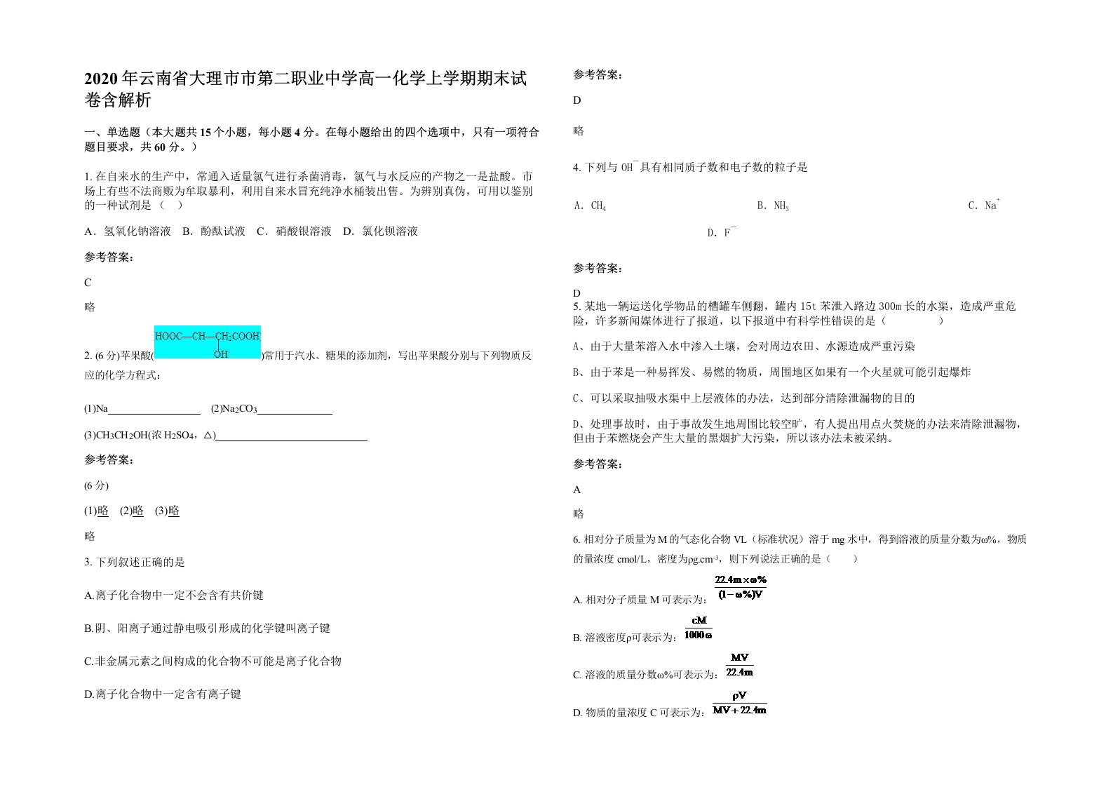 2020年云南省大理市市第二职业中学高一化学上学期期末试卷含解析