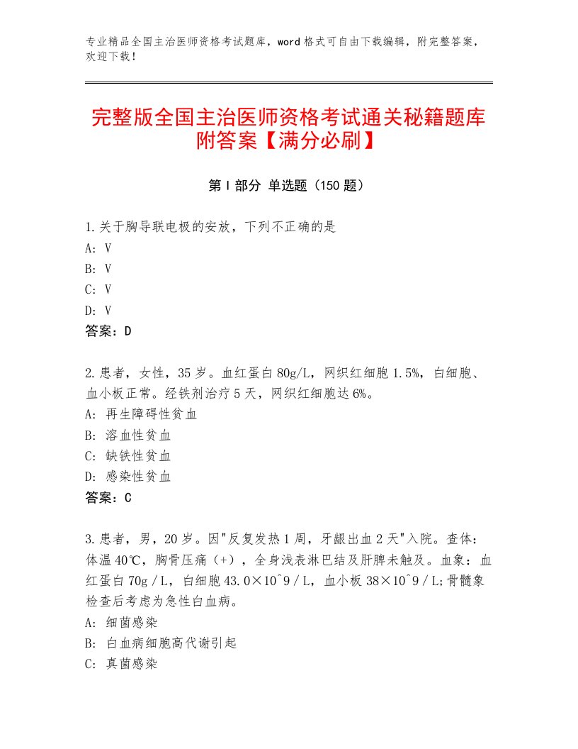 最新全国主治医师资格考试内部题库及完整答案1套