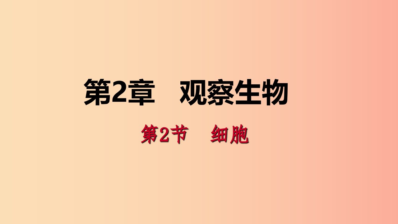 2019年秋七年级科学上册