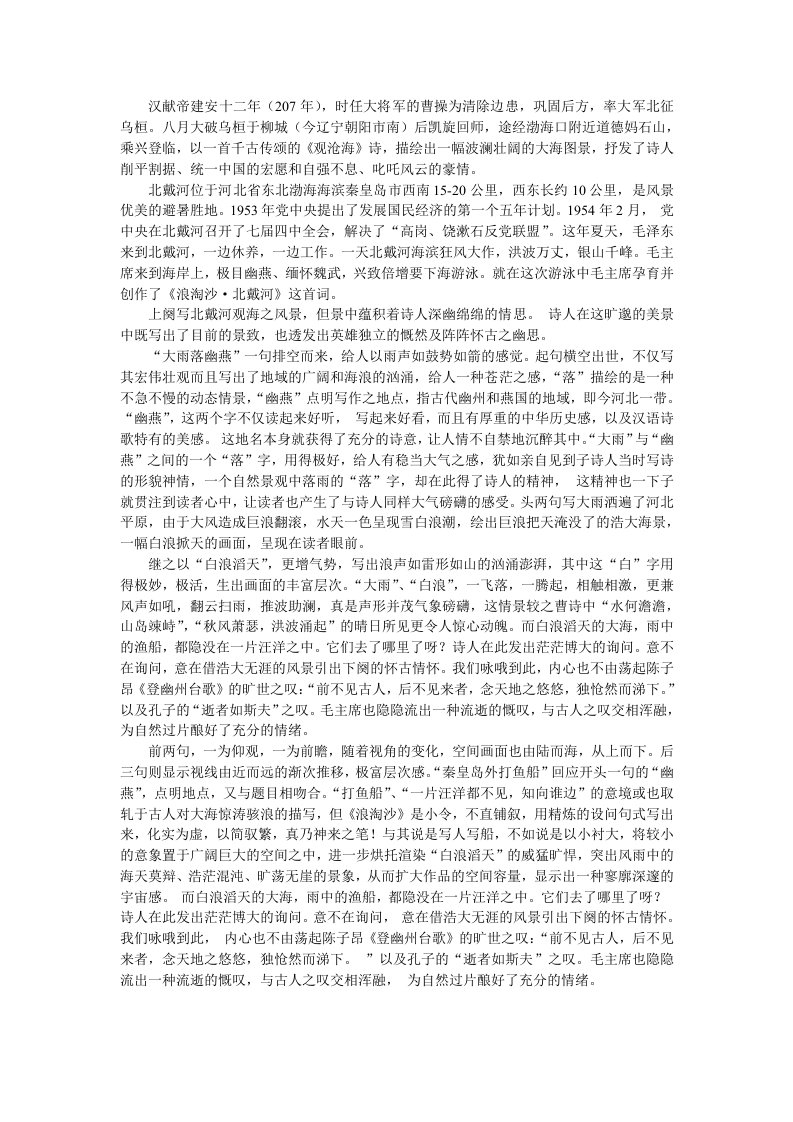 《浪淘沙·北戴河》教案修订版