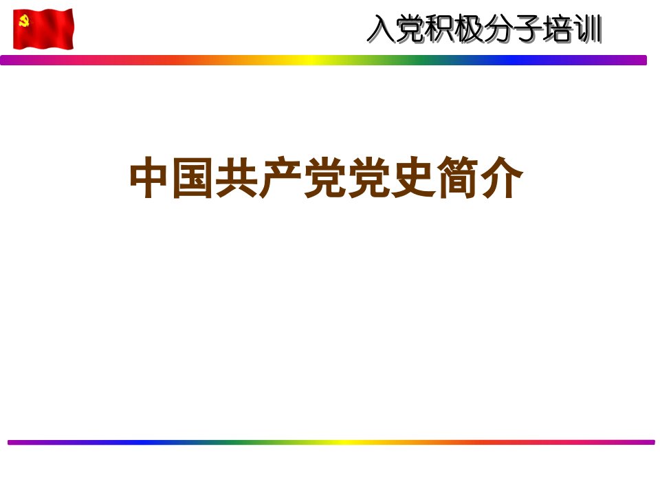 入党积极分子培训党史讲义