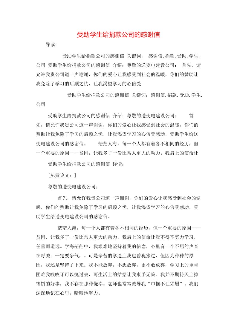 精选受助学生给捐款公司的感谢信