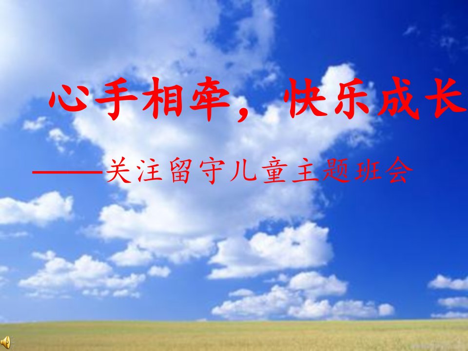 留守不流泪关爱留守儿童主题班会