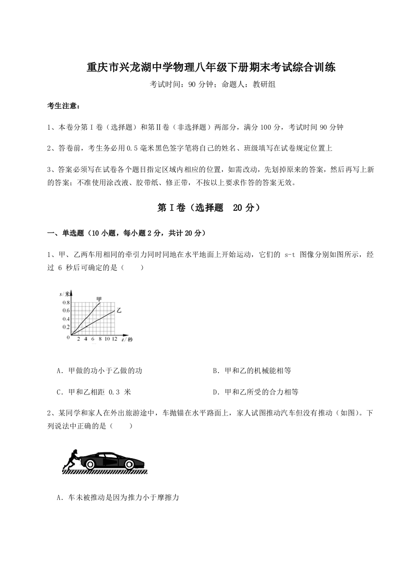 第二次月考滚动检测卷-重庆市兴龙湖中学物理八年级下册期末考试综合训练A卷（详解版）