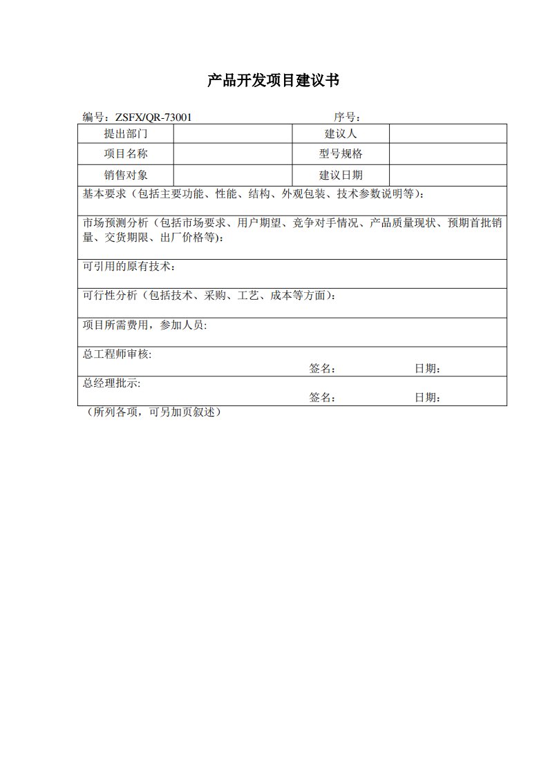 产品开发项目建议书