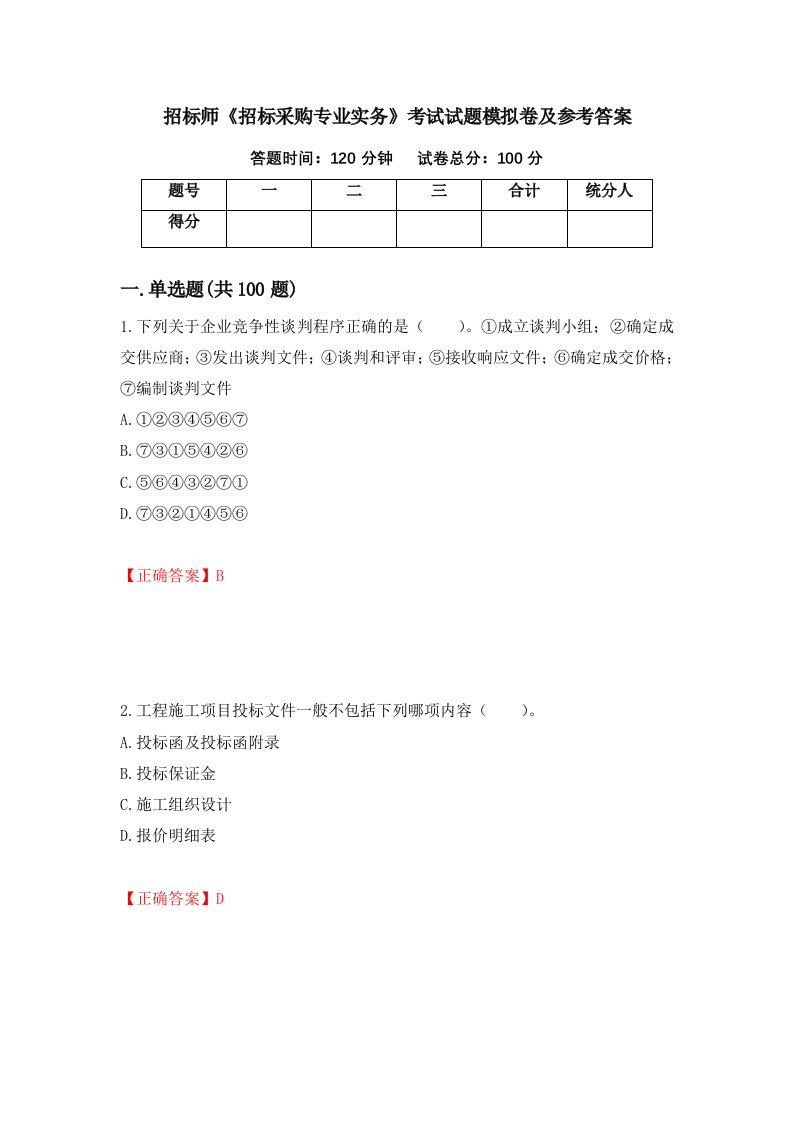 招标师招标采购专业实务考试试题模拟卷及参考答案第62次