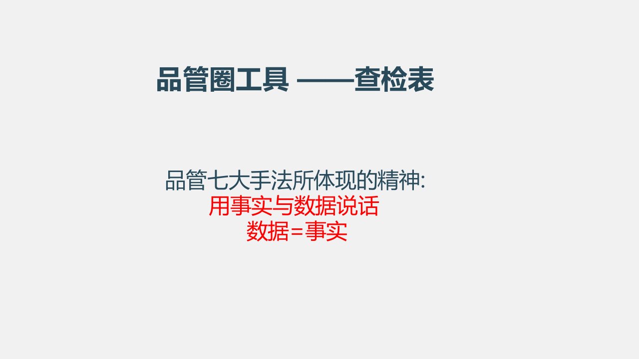 品管圈查检表ppt课件