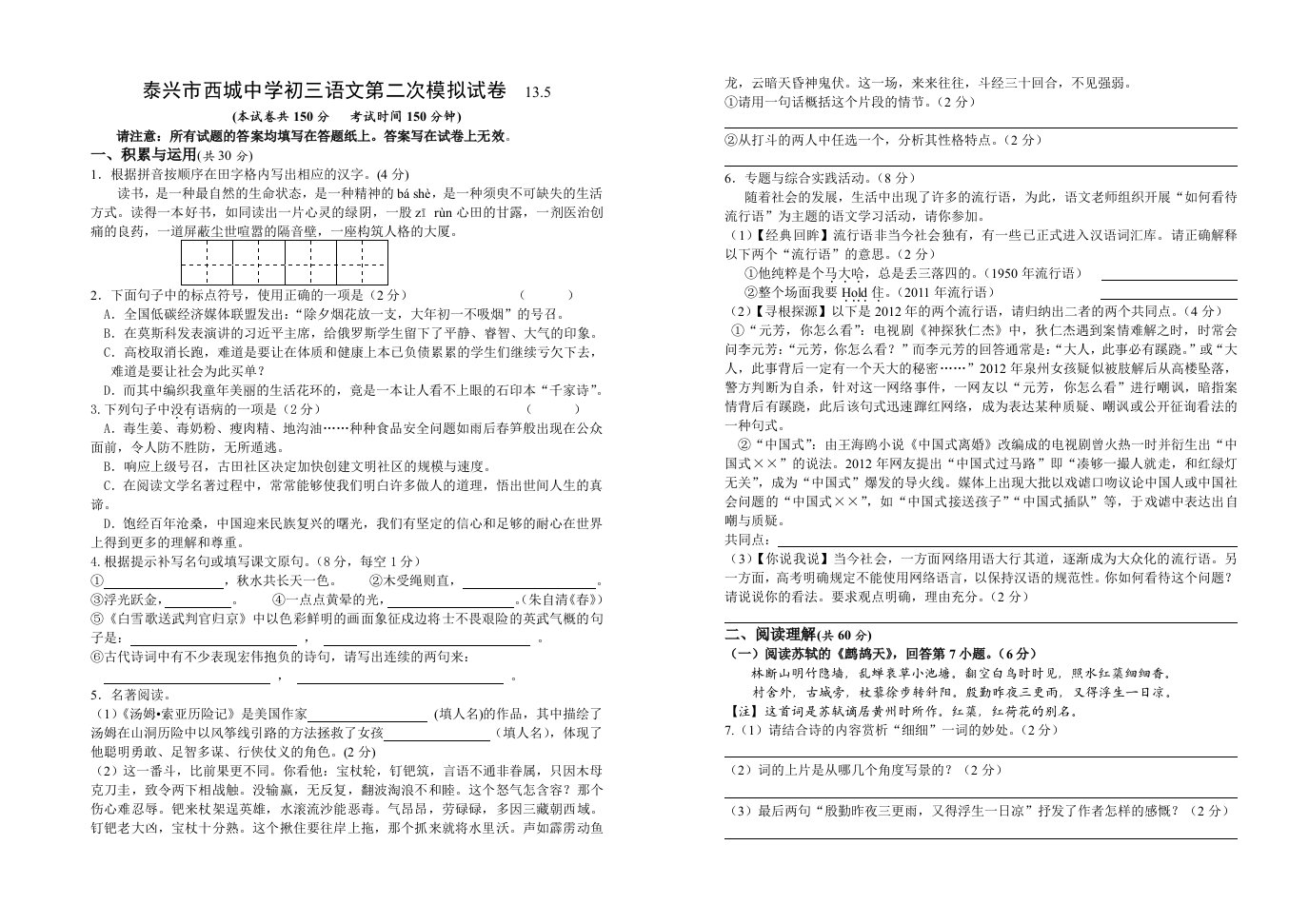 泰兴市西城中学初三语文第二次模拟试卷