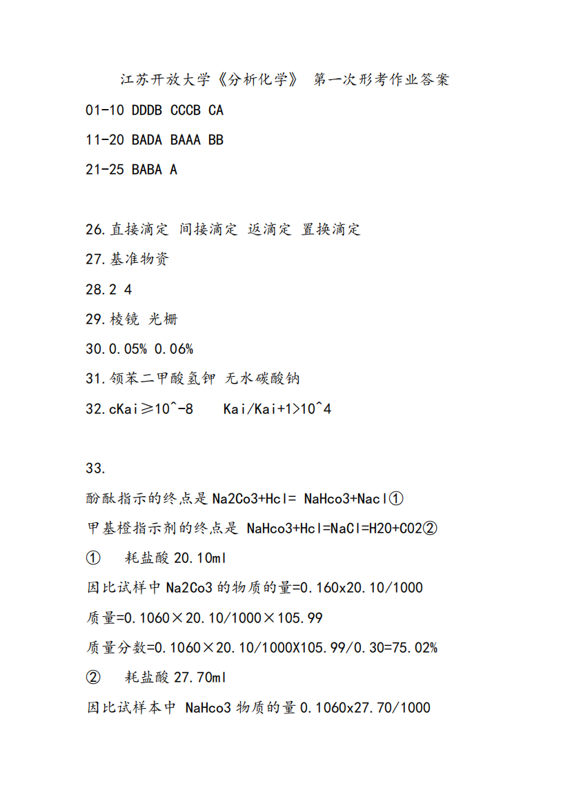 江苏开放大学《分析化学》