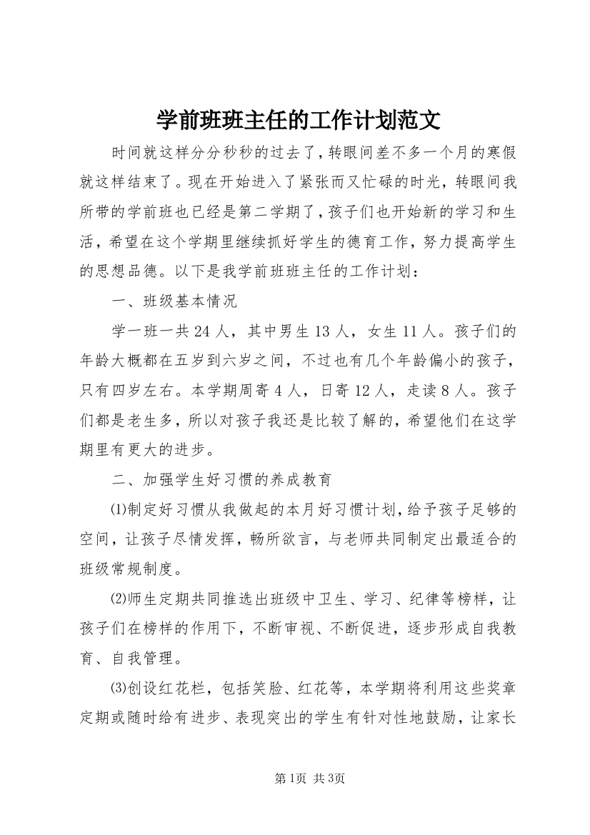 学前班班主任的工作计划范文