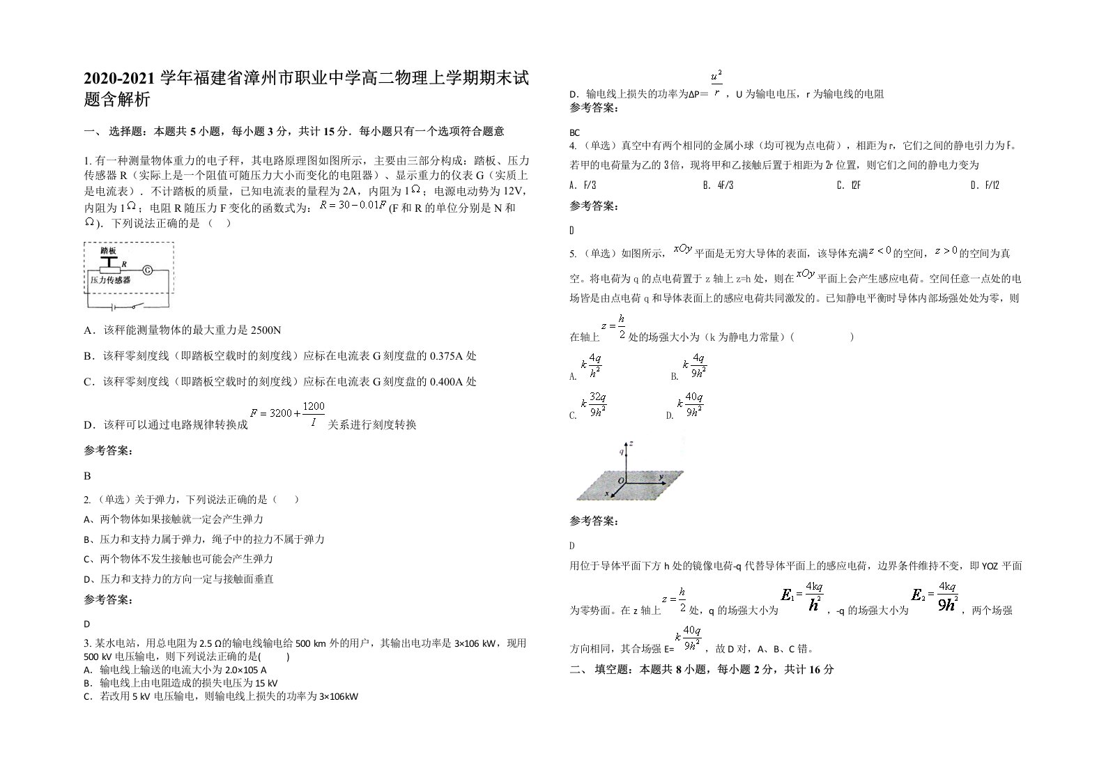 2020-2021学年福建省漳州市职业中学高二物理上学期期末试题含解析