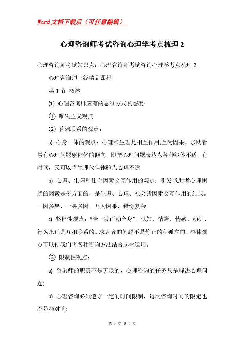 心理咨询师考试咨询心理学考点梳理2