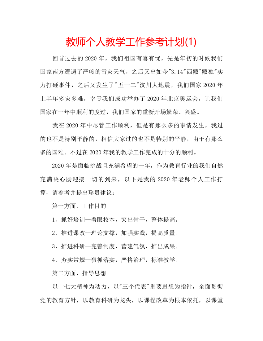 精编教师个人教学工作参考计划1)