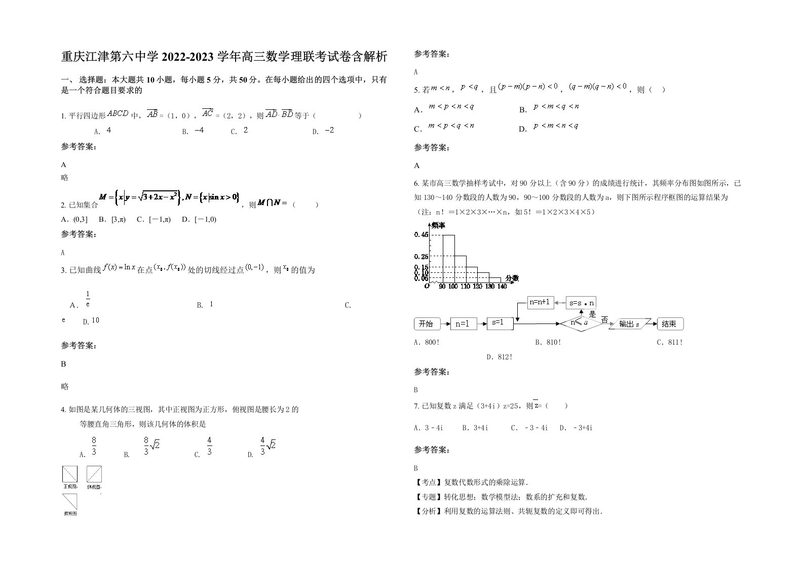 重庆江津第六中学2022-2023学年高三数学理联考试卷含解析