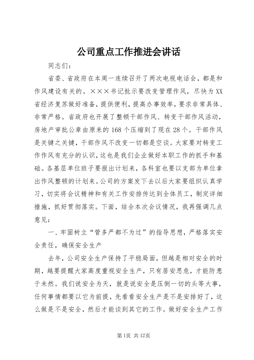 公司重点工作推进会讲话